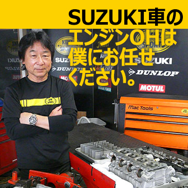 SUZUKI車のエンジンOHは僕にお任せください。